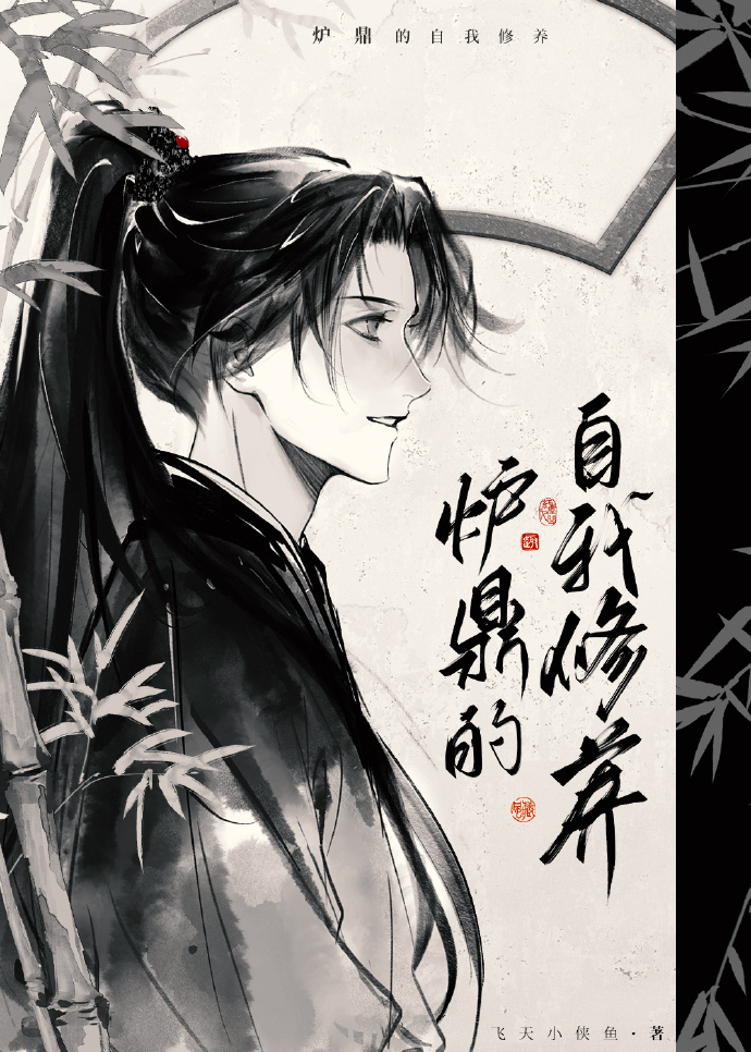 爐鼎馴養計劃