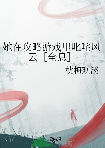 她在攻略遊戲裡叱咤風雲［全息］