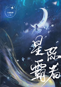 星際霸者