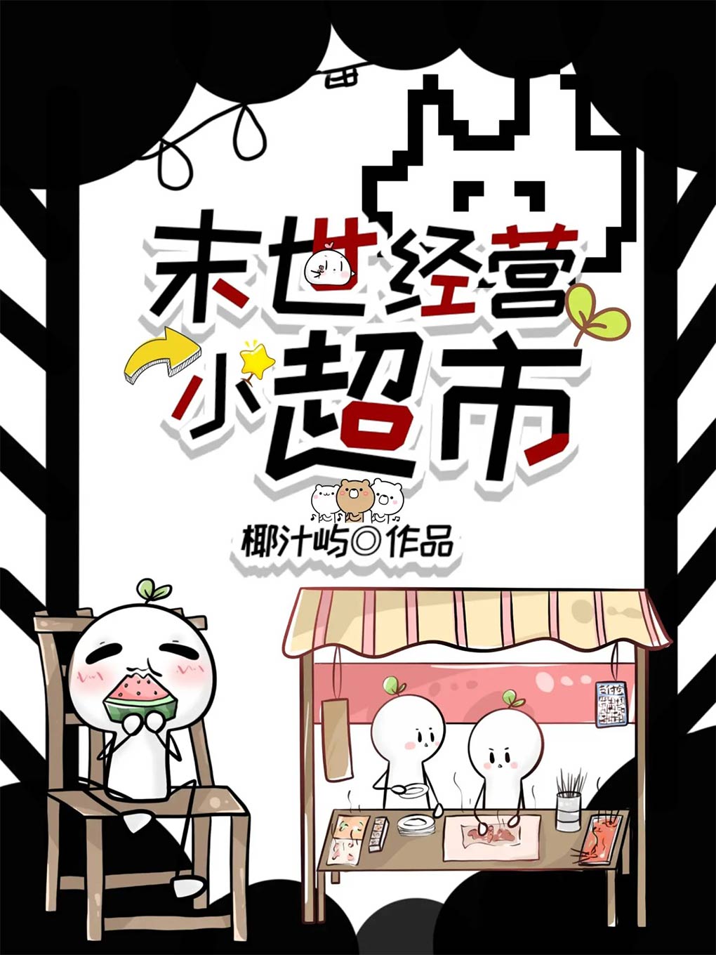 末世經營小超市