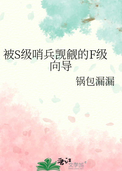 被S級哨兵觊觎的F級向導