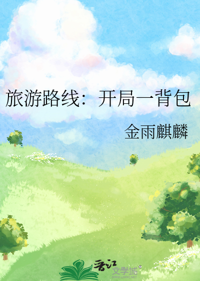 旅遊路線：開局一背包