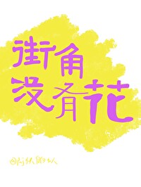 街角沒有花