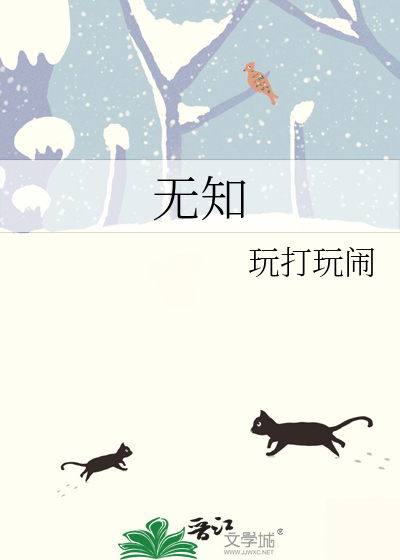 無知