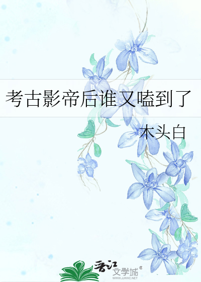 考古影帝後誰又嗑到了
