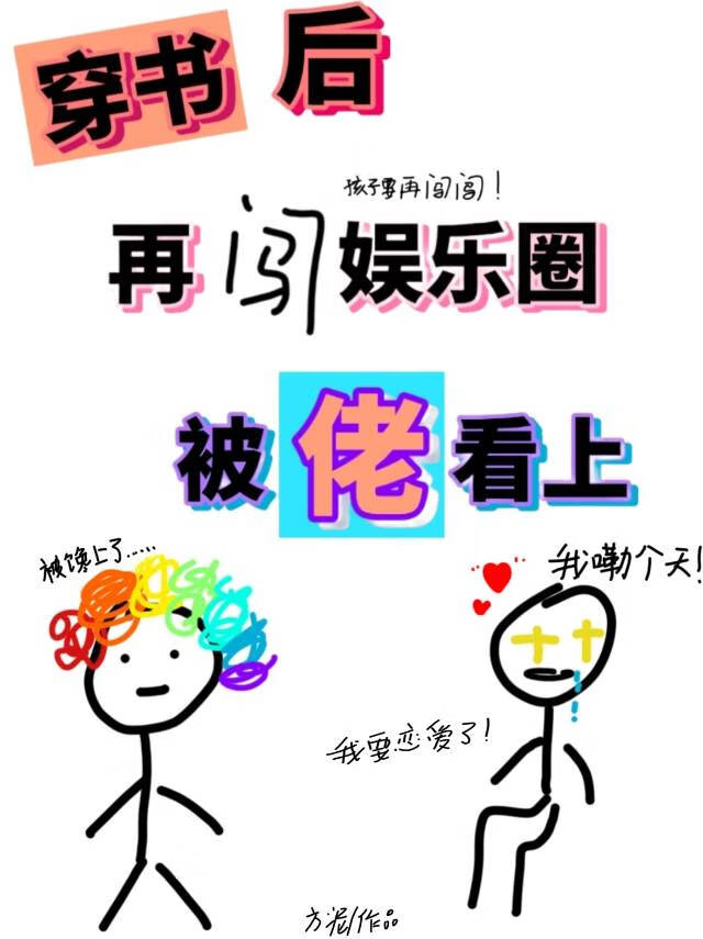 穿書後再闖娛樂圈被佬看上