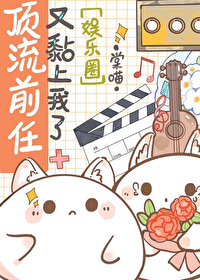 頂流前任又黏上我了[娛樂圈]