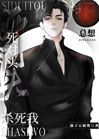 死對頭總想殺死我