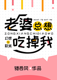 老婆總想吃掉我