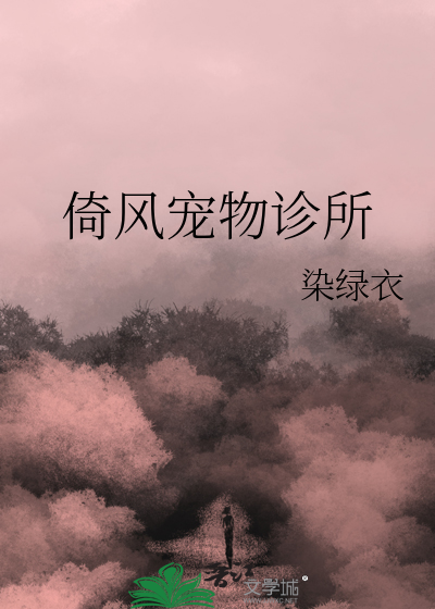 倚風寵物診所