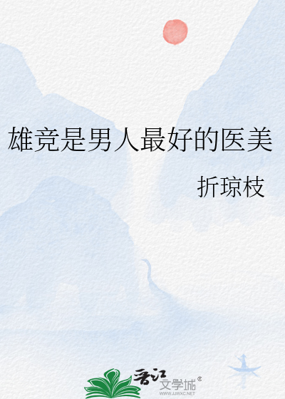 雄競是男人最好的醫美