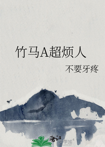 竹馬A超煩人