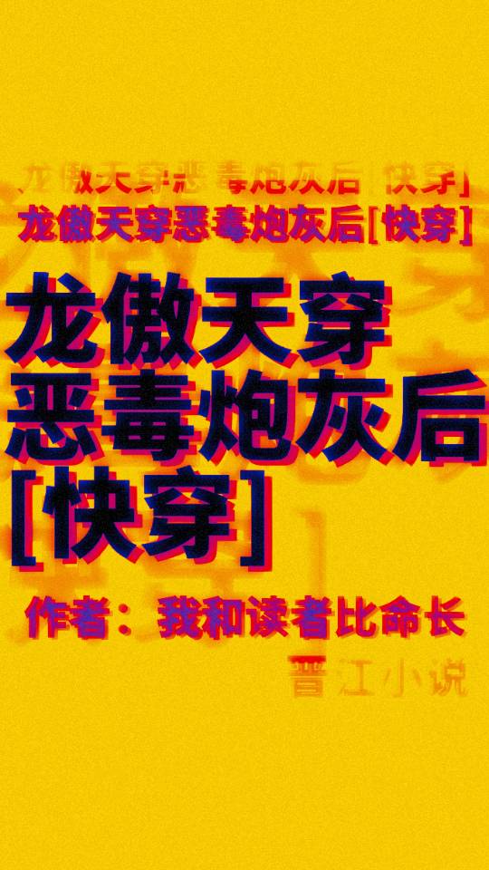 龍傲天穿惡毒炮灰後[快穿]