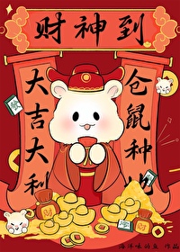 鼠鼠真的吃不下了！[種田］