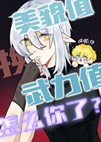 美貌值換武力值怎麼你了