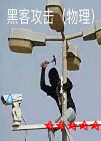黑客今天也在物理駭入