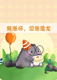 育崽師，但崽是龍