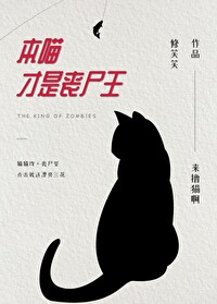 本喵才是喪屍王！