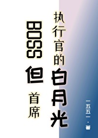 BOSS但首席執行官的白月光