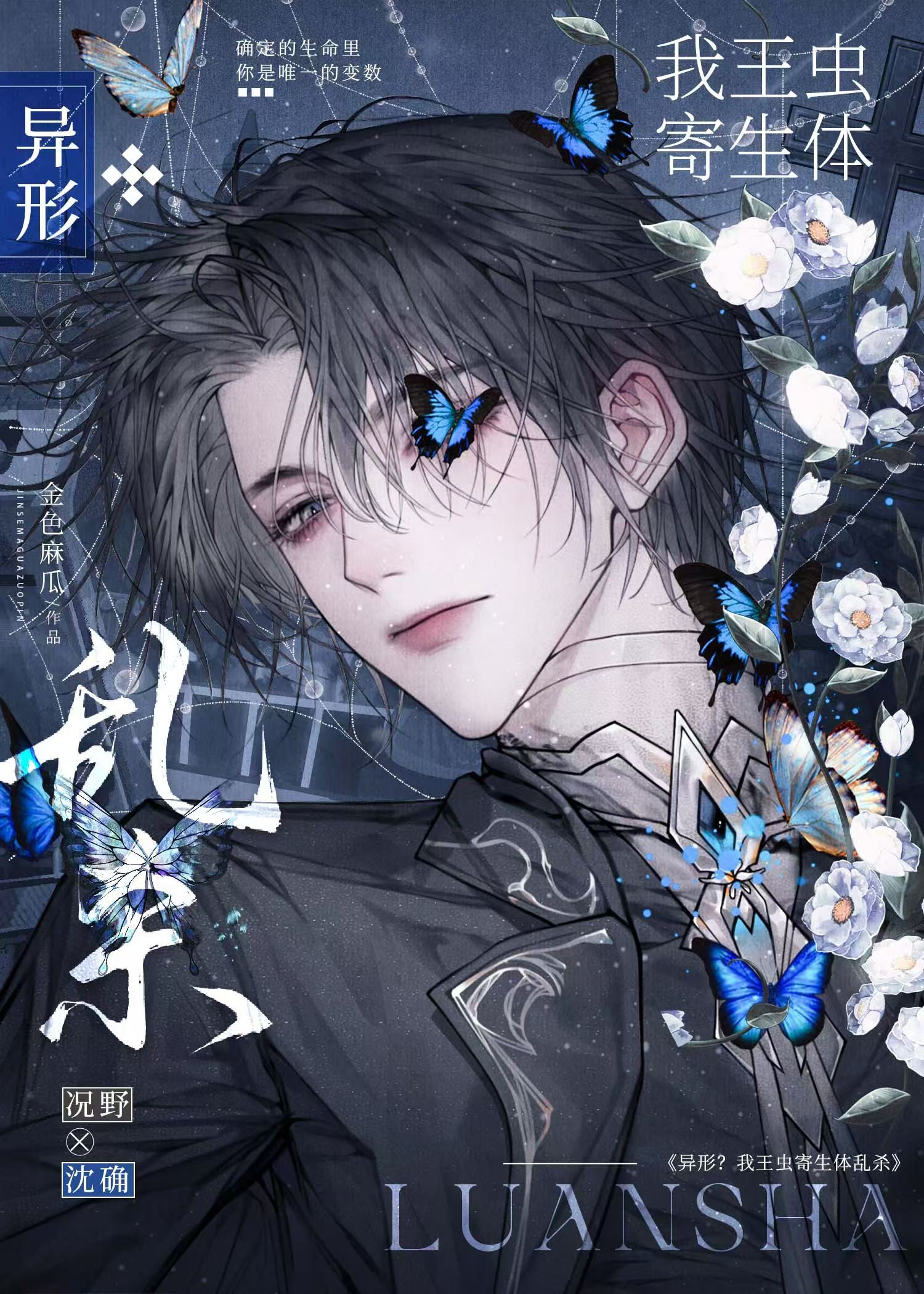 異形？我王蟲寄生體亂殺