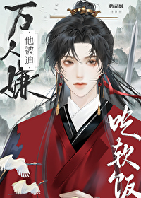 萬人嫌吃了師尊軟飯後