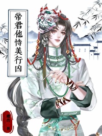 帝君他恃美行兇