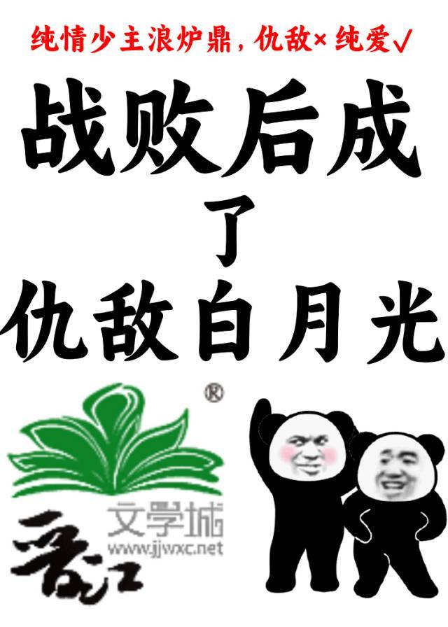 戰敗後成了仇敵白月光