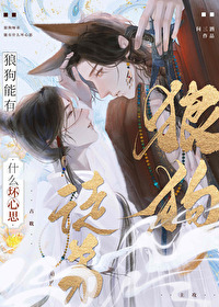 狼狗徒弟能有什麼壞心思