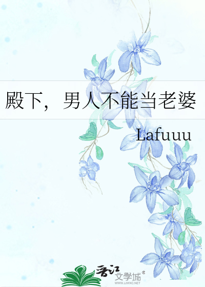 殿下，男人不能當老婆