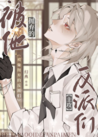 被他抛棄的反派們