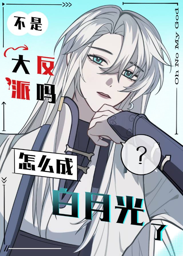 不是大反派嗎，怎麼成白月光了？