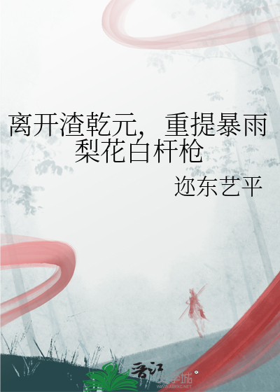 離開渣乾元，重提暴雨梨花白杆槍