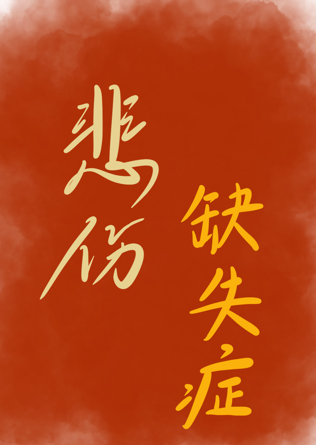 悲傷缺失症