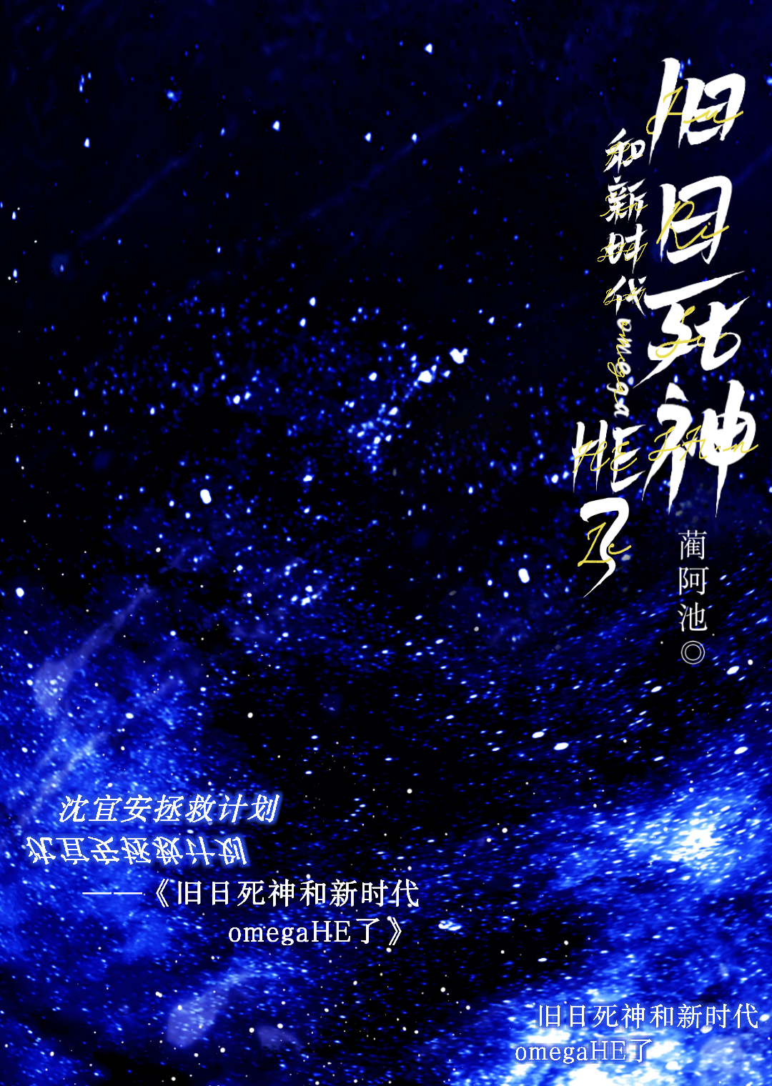 舊日死神和新時代omegaHE了
