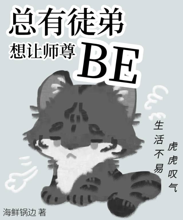 總有徒弟想讓師尊be