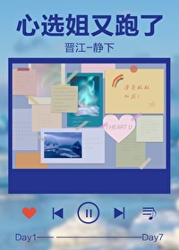 心選姐又跑了