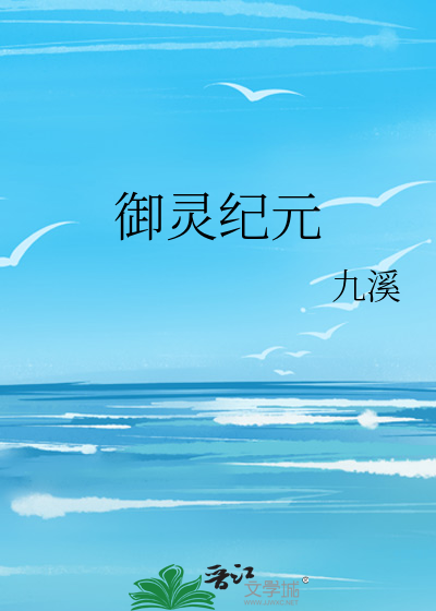禦靈紀元