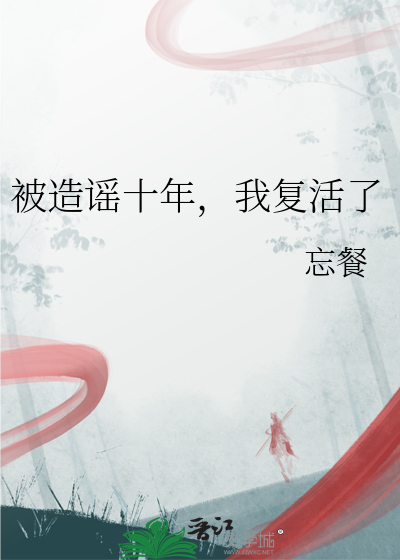 被造謠十年，我複活了