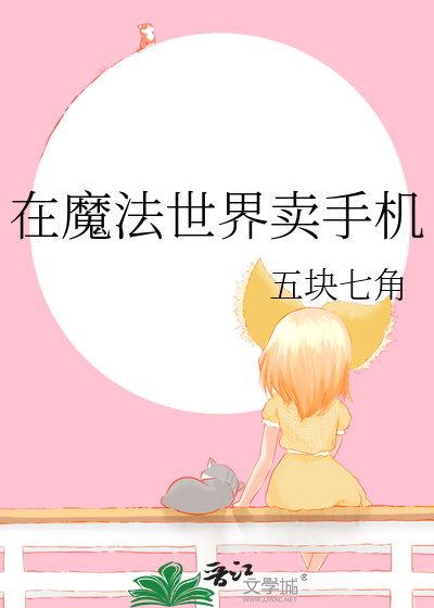 在魔法世界賣手機
