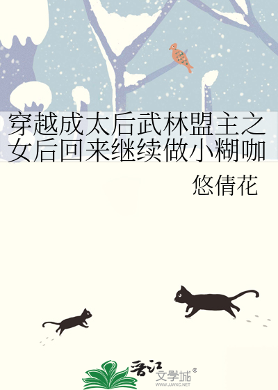 穿越成太後武林盟主之女後回來繼續做小糊咖
