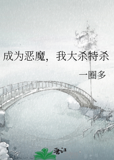 成為惡魔，我大殺特殺