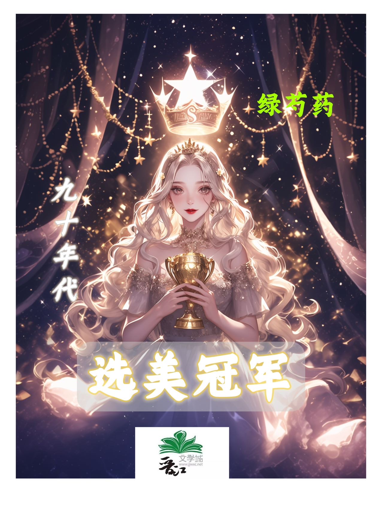 九零年代選美冠軍