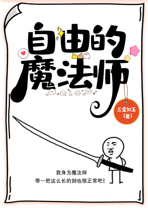 自由的魔法師