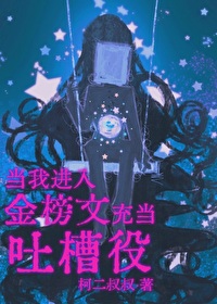 當我進入金榜文裡充當吐槽役