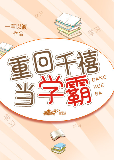 重回千禧當學霸