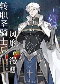 轉職聖騎士後風靡全漫畫