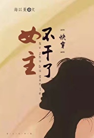 女主不幹了［快穿］