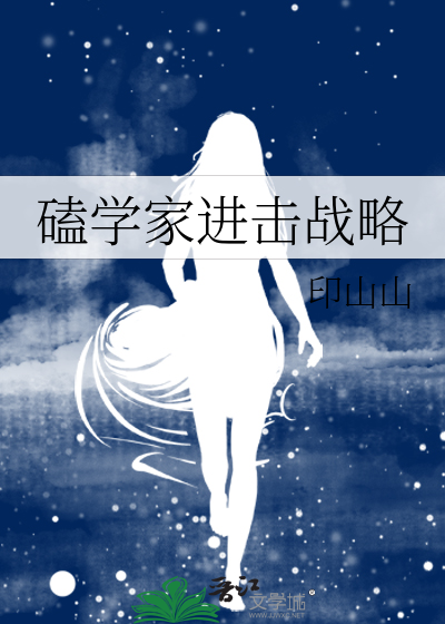 磕學家進擊戰略