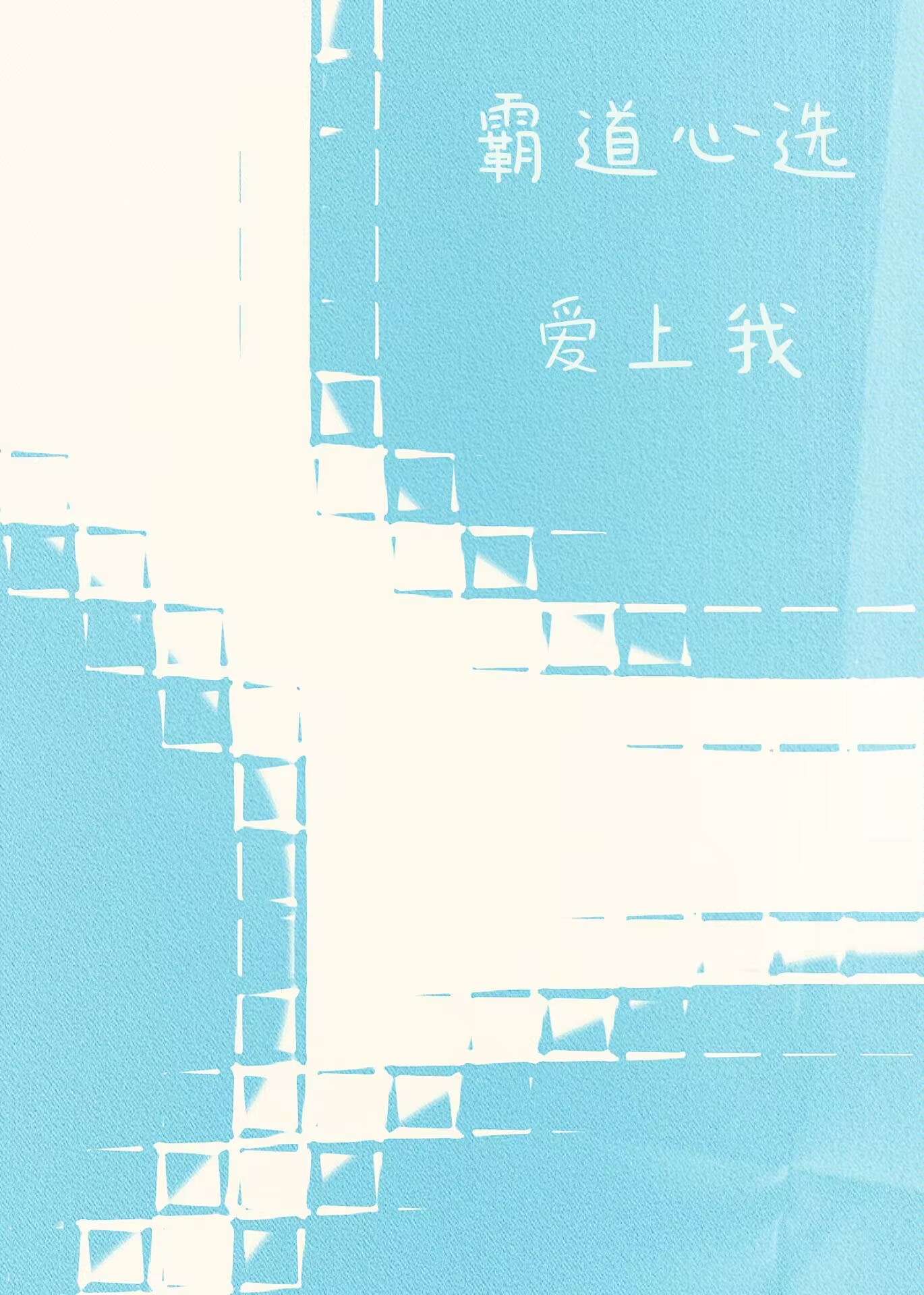 變成喪屍後和暗戀對象談上了
