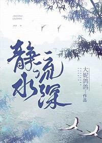 （民國）靜水流深